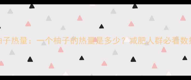 图片 柚子热量：一个柚子的热量是多少？减肥人群必看数据