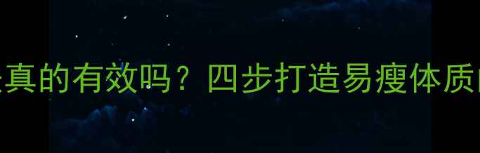 图片 柠檬减肥法真的有效吗？四步打造易瘦体质的实操指南