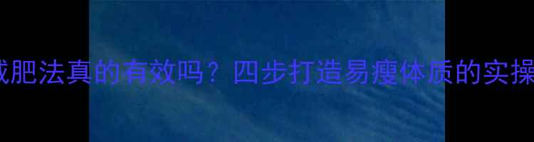 图片 柠檬减肥法真的有效吗？四步打造易瘦体质的实操指南2