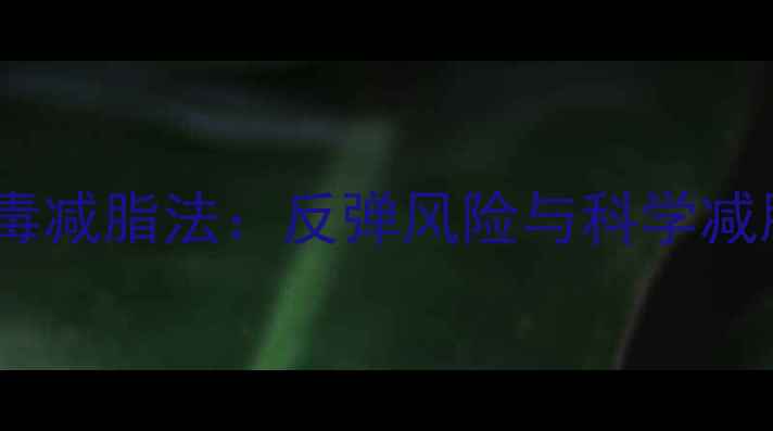 图片 柠檬排毒减脂法：反弹风险与科学减脂指南1