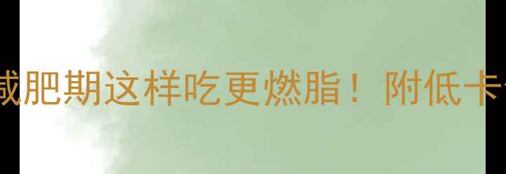 图片 柿子热量低吗？减肥期这样吃更燃脂！附低卡食谱和注意事项1