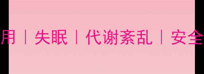 图片 核心减肥药副作用｜失眠｜代谢紊乱｜安全减肥｜医生建议