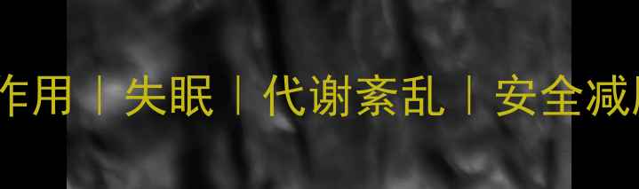 图片 核心减肥药副作用｜失眠｜代谢紊乱｜安全减肥｜医生建议1