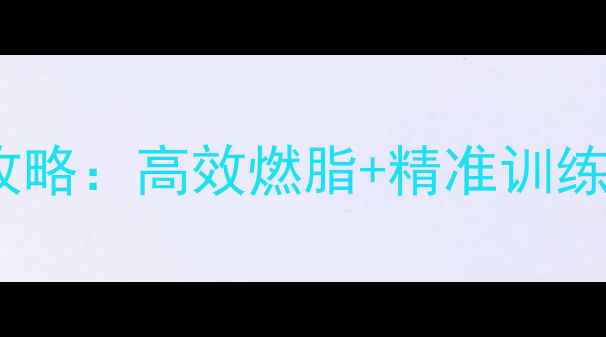图片 核心减脂30天腰腹塑形全攻略：高效燃脂+精准训练+饮食管理（附动作图解）