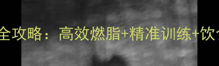 图片 核心减脂30天腰腹塑形全攻略：高效燃脂+精准训练+饮食管理（附动作图解）1