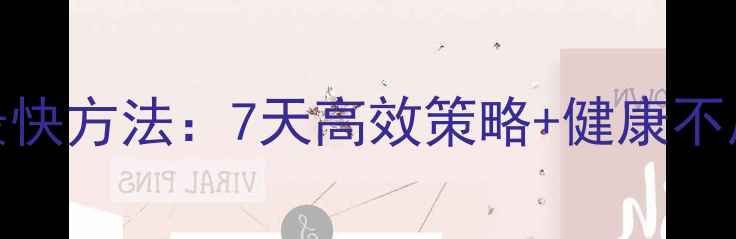 图片 核心减脂期｜肚子瘦得最快方法：7天高效策略+健康不反弹秘籍（附具体动作）