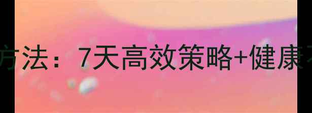 图片 核心减脂期｜肚子瘦得最快方法：7天高效策略+健康不反弹秘籍（附具体动作）2