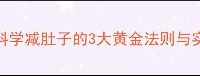 图片 核心训练+体脂率管理：科学减肚子的3大黄金法则与实操指南（附训练计划）1