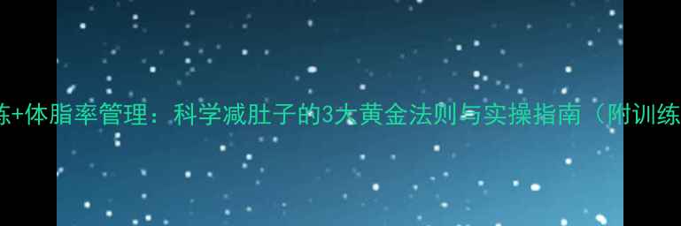 图片 核心训练+体脂率管理：科学减肚子的3大黄金法则与实操指南（附训练计划）2