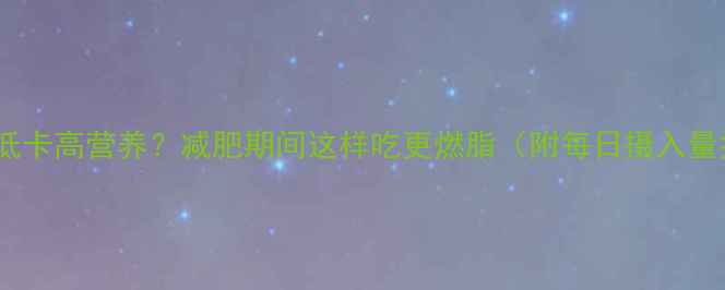 图片 核桃仁低卡高营养？减肥期间这样吃更燃脂（附每日摄入量指南）1