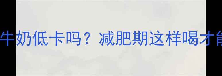 图片 核桃牛奶低卡吗？减肥期这样喝才能瘦1