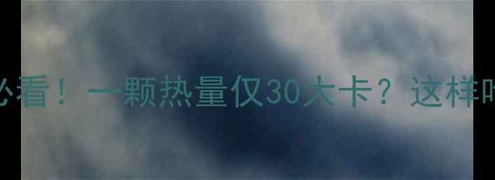 图片 桂圆干减肥必看！一颗热量仅30大卡？这样吃才不会胖！