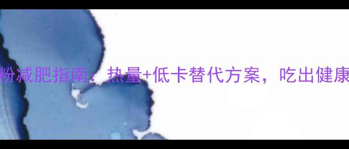 图片 桂林米粉减肥指南：热量+低卡替代方案，吃出健康好身材