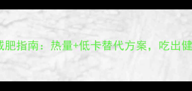 图片 桂林米粉减肥指南：热量+低卡替代方案，吃出健康好身材1