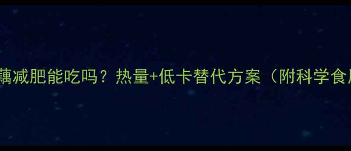 图片 桂花糯米藕减肥能吃吗？热量+低卡替代方案（附科学食用指南）2