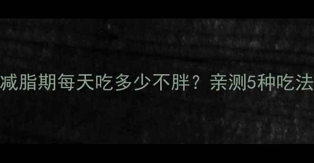 图片 桃仁热量表｜减脂期每天吃多少不胖？亲测5种吃法助你瘦5斤！2