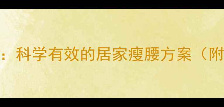图片 梅拉运动减肥法：科学有效的居家瘦腰方案（附详细动作教程）