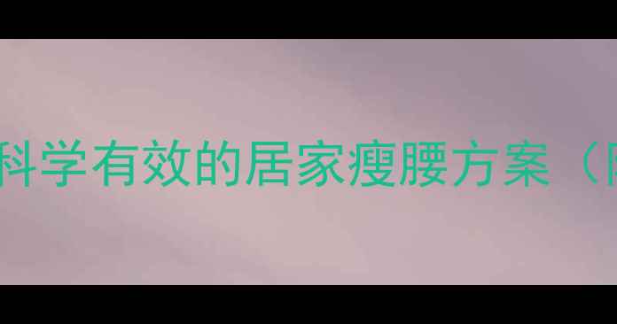 图片 梅拉运动减肥法：科学有效的居家瘦腰方案（附详细动作教程）1