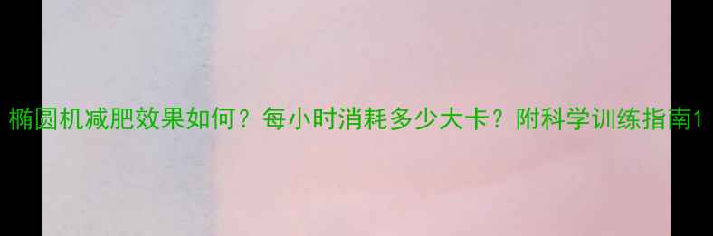图片 椭圆机减肥效果如何？每小时消耗多少大卡？附科学训练指南1
