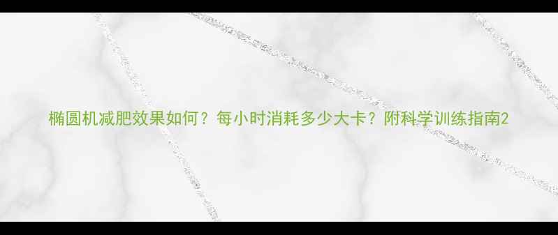 图片 椭圆机减肥效果如何？每小时消耗多少大卡？附科学训练指南2