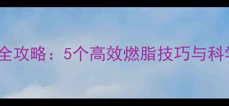 图片 椭圆机减脂全攻略：5个高效燃脂技巧与科学训练方案2