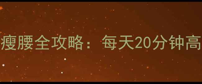 图片 椭圆机燃脂瘦腿瘦腰全攻略：每天20分钟高效减脂动作图解