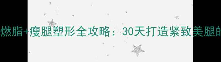 图片 椭圆机高效燃脂+瘦腿塑形全攻略：30天打造紧致美腿的黄金方案2