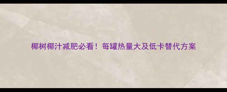 图片 椰树椰汁减肥必看！每罐热量大及低卡替代方案