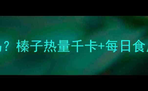 图片 榛子减肥期能吃吗？榛子热量千卡+每日食用指南（附食谱）