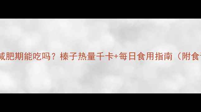 图片 榛子减肥期能吃吗？榛子热量千卡+每日食用指南（附食谱）2