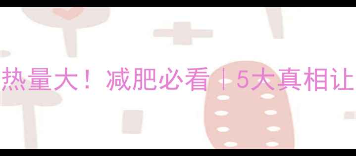 图片 榨果汁和吃水果热量大！减肥必看｜5大真相让你喝果汁不胖🍊