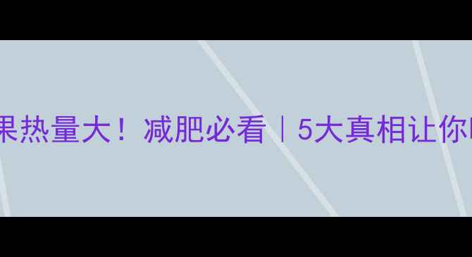 图片 榨果汁和吃水果热量大！减肥必看｜5大真相让你喝果汁不胖🍊1