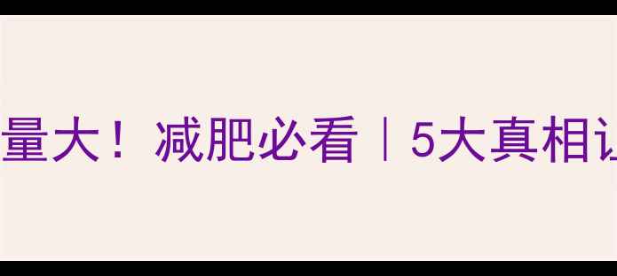 图片 榨果汁和吃水果热量大！减肥必看｜5大真相让你喝果汁不胖🍊2