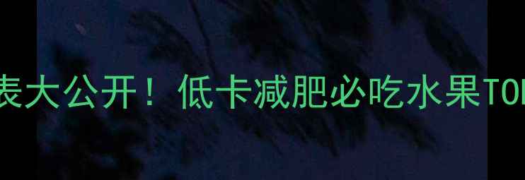 图片 樱桃热量成分表大公开！低卡减肥必吃水果TOP1的隐藏吃法2