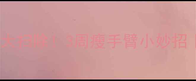 图片 橄榄油+咖啡渣=手臂赘肉大扫除！3周瘦手臂小妙招｜附懒人版居家塑形计划2