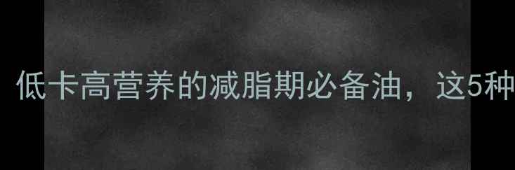 图片 橄榄油减肥利弊全！低卡高营养的减脂期必备油，这5种吃法让你瘦得更快2
