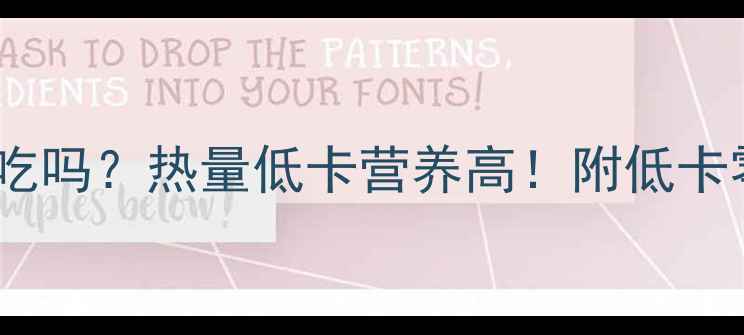 图片 橄榄蜜枣减肥期间能吃吗？热量低卡营养高！附低卡零食清单和替代方案1