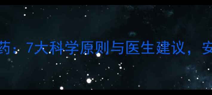 图片 正确使用减肥药：7大科学原则与医生建议，安全瘦身不反弹