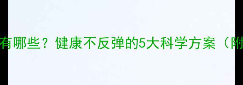图片 正确减肥方法有哪些？健康不反弹的5大科学方案（附食谱+运动）1
