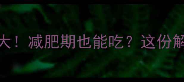 图片 武汉热干面热量大！减肥期也能吃？这份解馋攻略请收好！