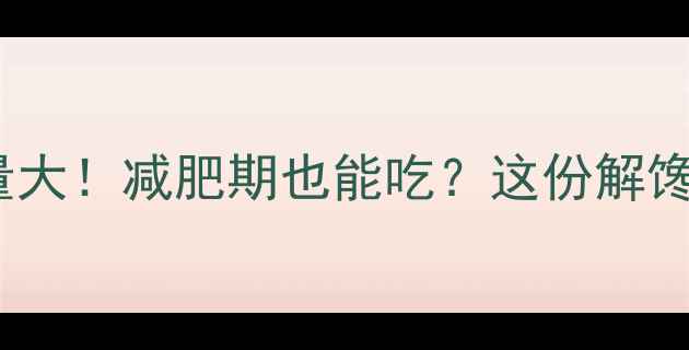 图片 武汉热干面热量大！减肥期也能吃？这份解馋攻略请收好！1