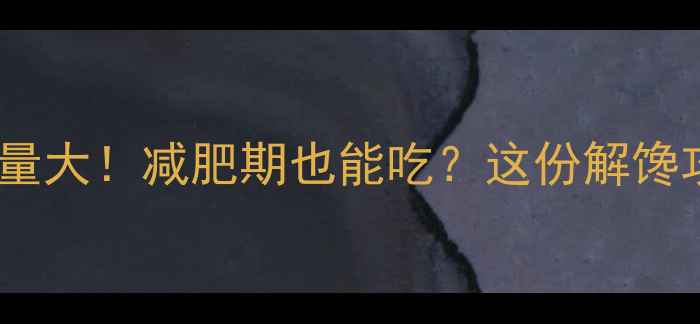 图片 武汉热干面热量大！减肥期也能吃？这份解馋攻略请收好！2