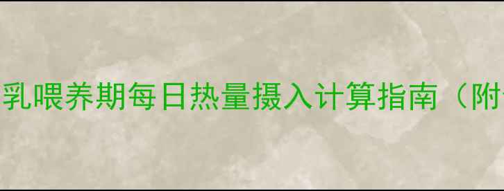图片 母乳减肥必看！母乳喂养期每日热量摄入计算指南（附食谱+运动方案）2
