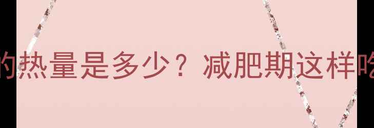 图片 每100克面条的热量是多少？减肥期这样吃才不会胖！2