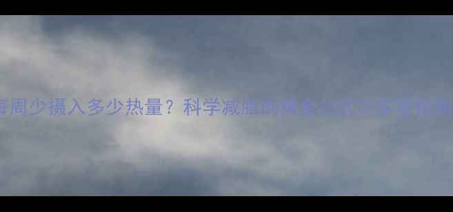 图片 每周少摄入多少热量？科学减脂的黄金公式与实操指南2