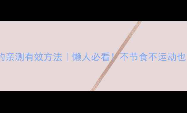 图片 每周瘦2斤的亲测有效方法｜懒人必看！不节食不运动也能轻松掉秤