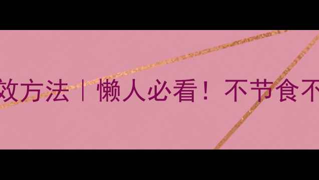 图片 每周瘦2斤的亲测有效方法｜懒人必看！不节食不运动也能轻松掉秤1