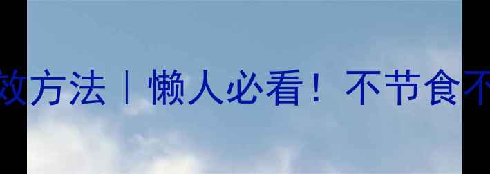 图片 每周瘦2斤的亲测有效方法｜懒人必看！不节食不运动也能轻松掉秤2