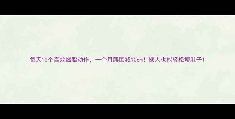 图片 每天10个高效燃脂动作，一个月腰围减10cm！懒人也能轻松瘦肚子1