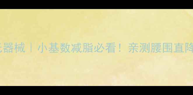 图片 每天10分钟居家无器械｜小基数减脂必看！亲测腰围直降8cm的懒人运动法